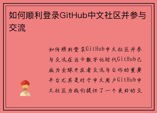 如何顺利登录GitHub中文社区并参与交流